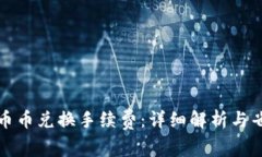 TP钱包币币兑换手续费：详