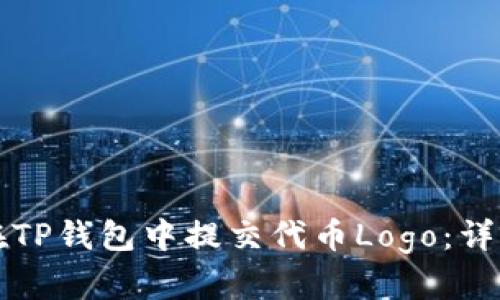 如何在TP钱包中提交代币Logo：详细指南