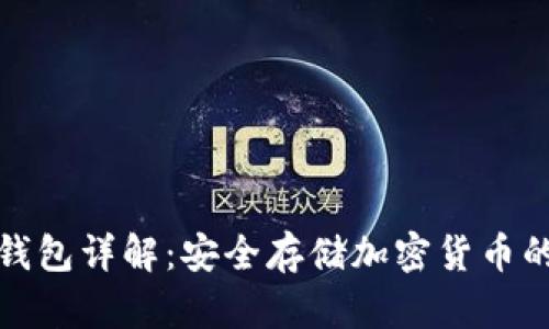 TP钱包冷钱包详解：安全存储加密货币的最佳选择