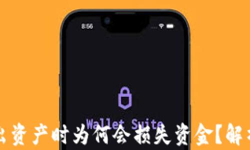 
TP钱包卖出资产时为何会损失资金？解析影响因素