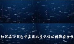 如何在TP钱包中启用双重认