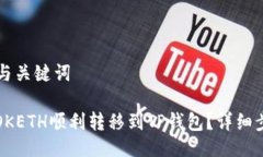 ### 与关键词如何将OKETH顺