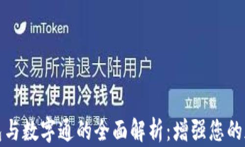
数字货币钱包与数字通的全面解析：增强您的加密资产管理