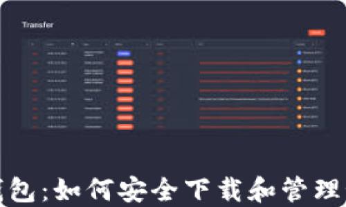 
TP钱包：如何安全下载和管理秘钥