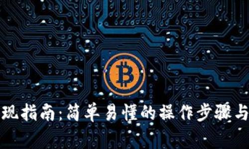 TP钱包跨链提现指南：简单易懂的操作步骤与常见问题解答