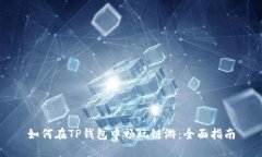 如何在TP钱包中畅玩链游：