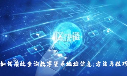 如何有效查询数字货币地址信息：方法与技巧