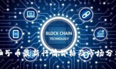 柚子币最新行情价格及市