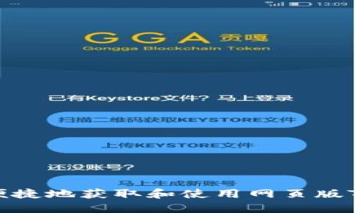 如何安全便捷地获取和使用网页版TP钱包地址