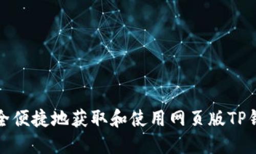 如何安全便捷地获取和使用网页版TP钱包地址