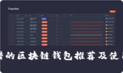 最靠谱的区块链钱包推荐