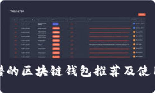 最靠谱的区块链钱包推荐及使用指南