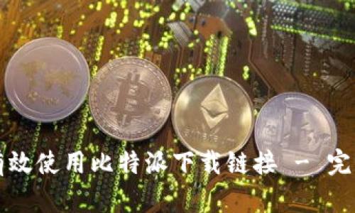 如何有效使用比特派下载链接 - 完整指南