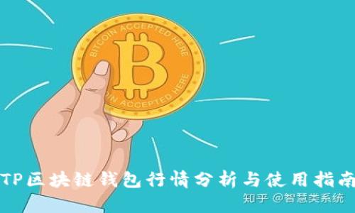 TP区块链钱包行情分析与使用指南
