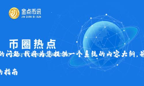 关于FIL币（Filecoin）放入TP钱包的问题，我将为您提供一个系统的内容大纲，并针对七个相关问题进行详细介绍。

如何安全存储FIL币：使用TP钱包的指南