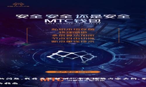 关于FIL币（Filecoin）放入TP钱包的问题，我将为您提供一个系统的内容大纲，并针对七个相关问题进行详细介绍。

如何安全存储FIL币：使用TP钱包的指南