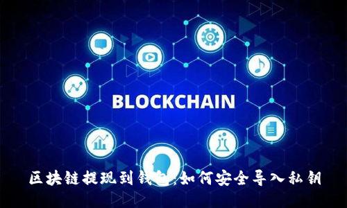 区块链提现到钱包：如何安全导入私钥
