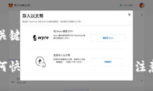 ### 和关键词

TP钱包如何快速上手？使用时间及注意事项解析