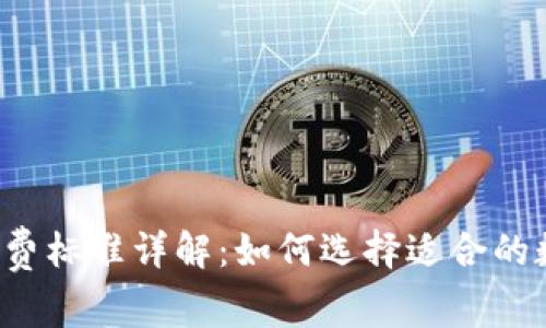 区块链钱包收费标准详解：如何选择适合的数字货币钱包？