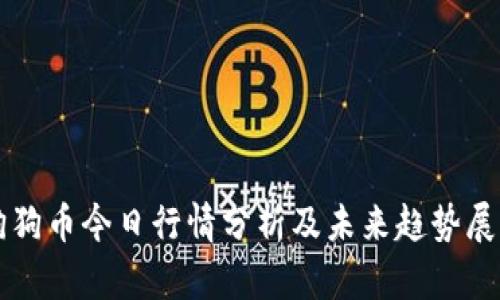 狗狗币今日行情分析及未来趋势展望