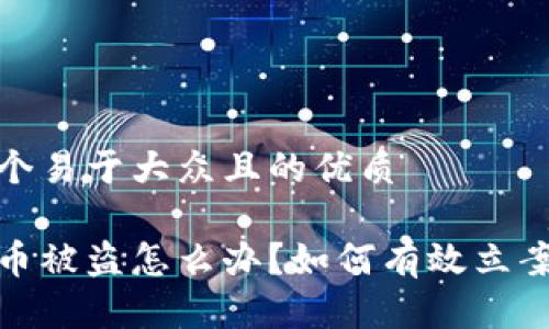 思考一个易于大众且的优质

数字货币被盗怎么办？如何有效立案和维权