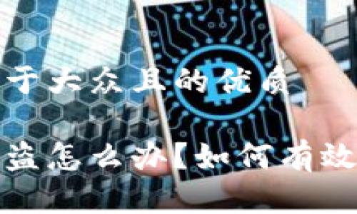 思考一个易于大众且的优质

数字货币被盗怎么办？如何有效立案和维权