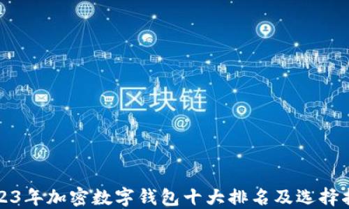 
2023年加密数字钱包十大排名及选择指南