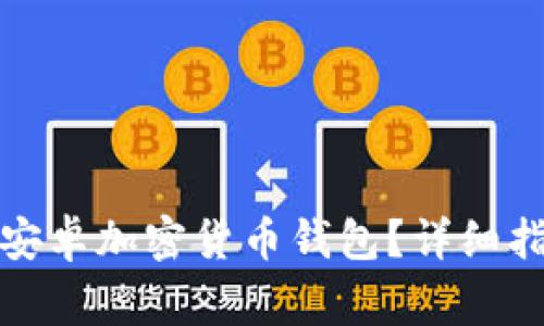 如何轻松下载安装安卓加密货币钱包？详细指南与常见问题解答