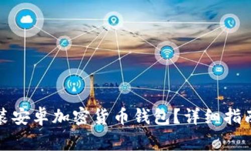 如何轻松下载安装安卓加密货币钱包？详细指南与常见问题解答