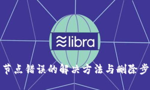 TP钱包节点错误的解决方法与删除步骤详解