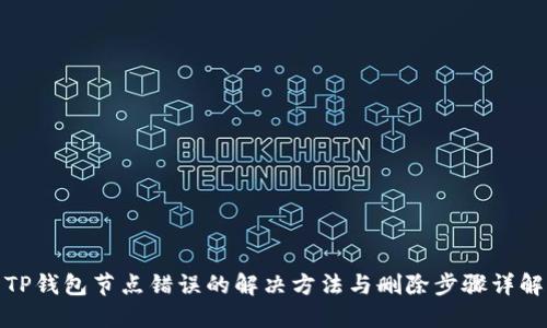 TP钱包节点错误的解决方法与删除步骤详解