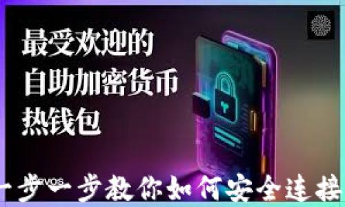 
TP钱包连接：一步一步教你如何安全连接和使用TP钱包