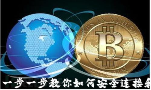 
TP钱包连接：一步一步教你如何安全连接和使用TP钱包