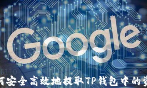 
如何安全高效地提取TP钱包中的资金