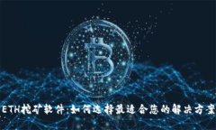 ETH挖矿软件：如何选择最