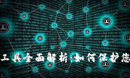 TP钱包取消授权工具全面解析：如何保护您的数字资产安全