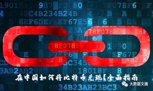 在中国如何将比特币兑现？全面指南