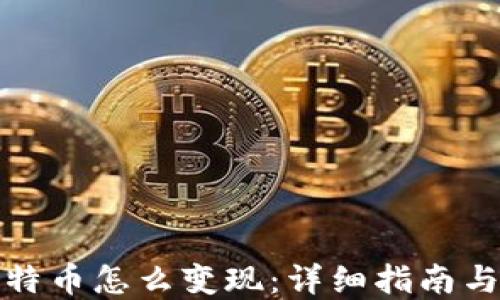 
在中国比特币怎么变现：详细指南与实用技巧
