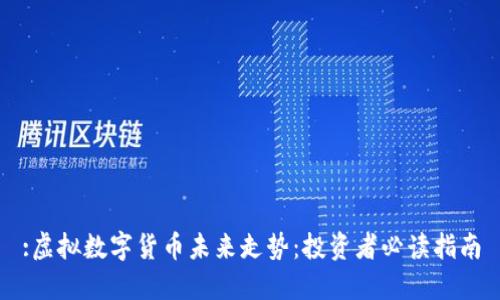:虚拟数字货币未来走势：投资者必读指南
