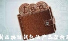 全面解析区块链钱包的产