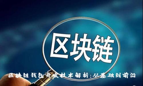 区块链钱包开发技术解析：从基础到前沿