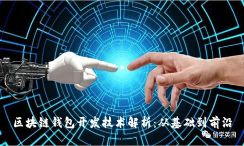 区块链钱包开发技术解析：从基础到前沿