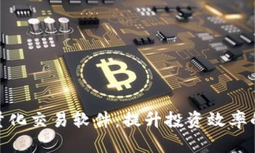 数字货币量化交易软件：提升投资效率的智能选择