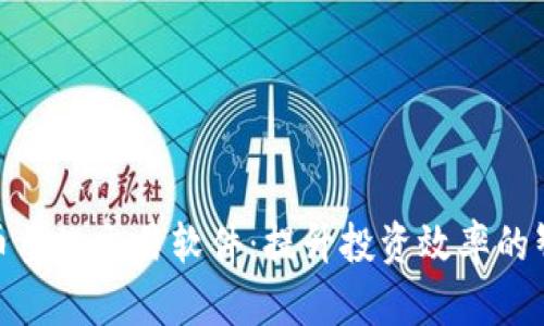 数字货币量化交易软件：提升投资效率的智能选择