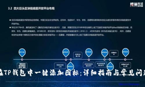 如何在TP钱包中一键添加图标：详细指南与常见问题解答