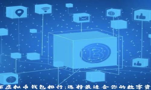 
2023年全球虚拟币钱包排行：选择最适合你的数字资产管理工具