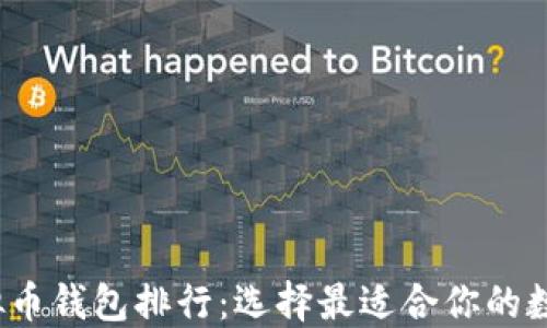 
2023年全球虚拟币钱包排行：选择最适合你的数字资产管理工具