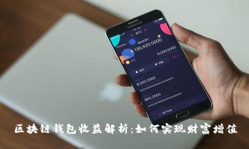 区块链钱包收益解析：如何实现财富增值