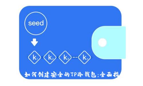 : 如何创建安全的TP冷钱包：全面指南