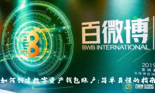 如何创建数字资产钱包账户：简单易懂的指南